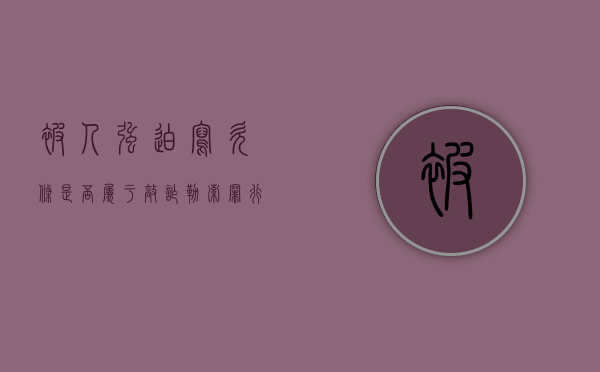 被人强迫写欠条是否属于敲诈勒索罪行为（被人强迫写欠条怎么办）