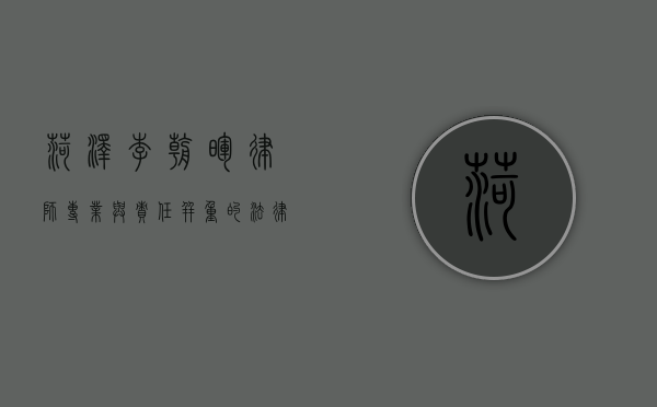 菏泽李朝晖律师，专业与责任并重的法律守护者