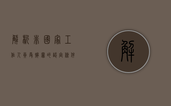 解析非国家工作人员受贿罪的认定条件（解析非国家工作人员行为）