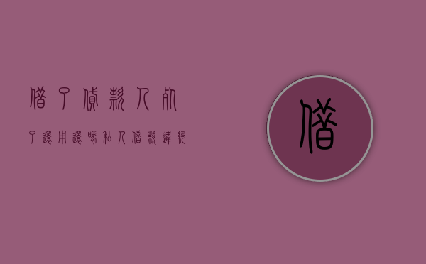 借了贷款人死了还用还吗（私人借款违约金多少合法）
