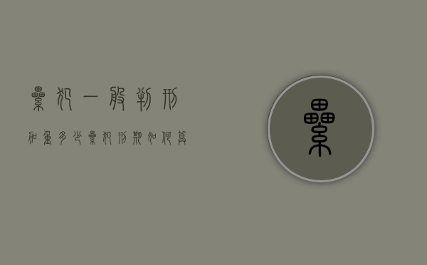 累犯一般判刑加重多少（累犯刑期如何算）