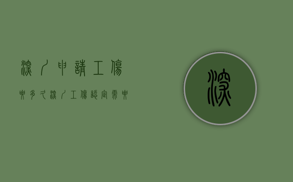 深圳申请工伤要多久（深圳工伤认定需要多长时间出结果）