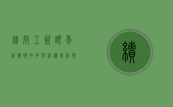 绩效工资跟年终奖被扣如何维权（年终奖与绩效是一回事吗）