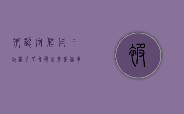 被认定信用卡诈骗多久会拘留我（被信用卡诈骗了该怎么办）