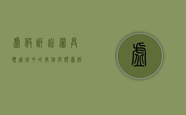 虚假诉讼罪具体适用中的两个问题（虚假诉讼的定罪）