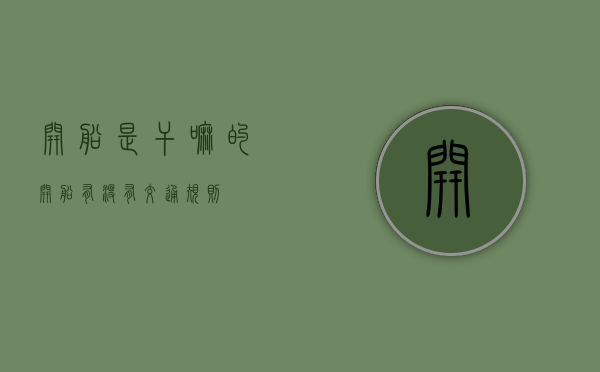 开船是干嘛的（开船有没有交通规则）