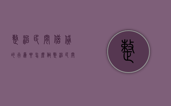 整治民间借贷的行为要怎么做（整治民间借贷的行为要怎么做呢视频）