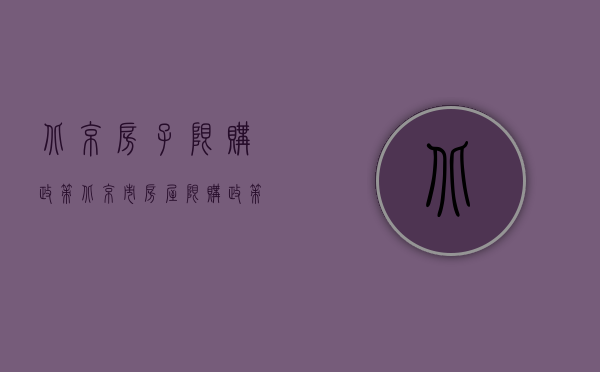 北京房子限购政策（北京市房屋限购政策有哪些）