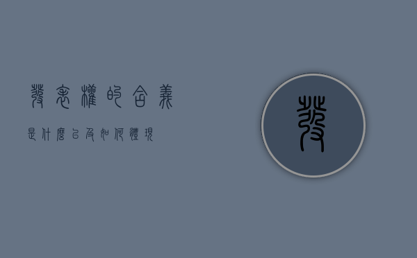 发表权的含义是什么以及如何体现