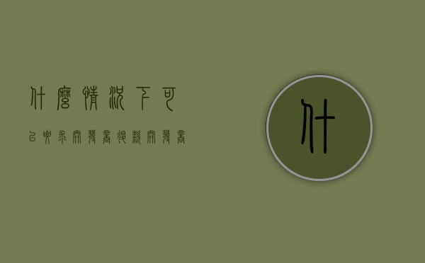 什么情况下可以要求开发商退款（开发商什么情况下可以开盘）