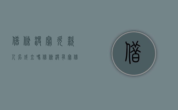 借条没写欠款人名成立吗（借条没有写借谁的钱有用吗）