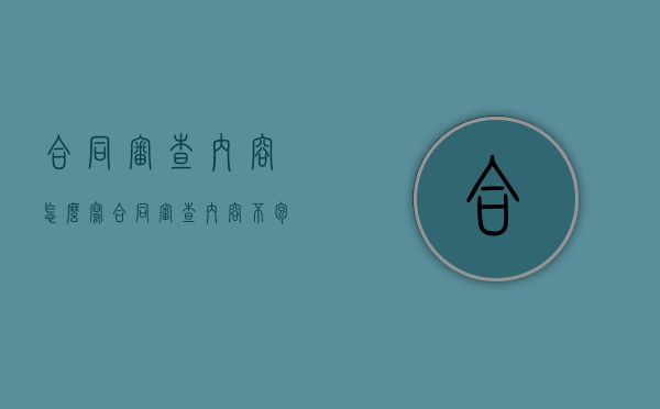合同审查内容怎么写（合同审查内容不包括）