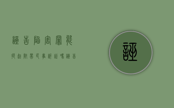 诬告陷害罪能提起附带民事诉讼吗（诬告陷害罪能提起附带民事诉讼吗法院）