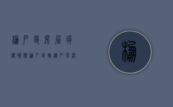 棚户区房屋拆迁补偿（棚户区搬迁户有没有房产证）