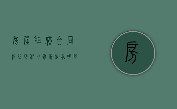 房屋租赁合同纠纷案件申请诉讼有哪些原则（房屋租赁合同纠纷案件申请诉讼有哪些原则和条件）