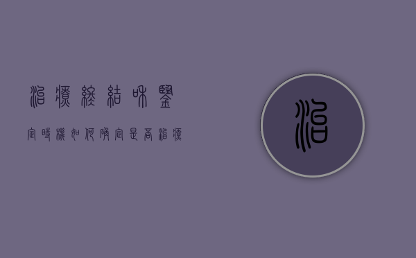 治疗终结和鉴定时机如何确定（是否治疗终结鉴定）