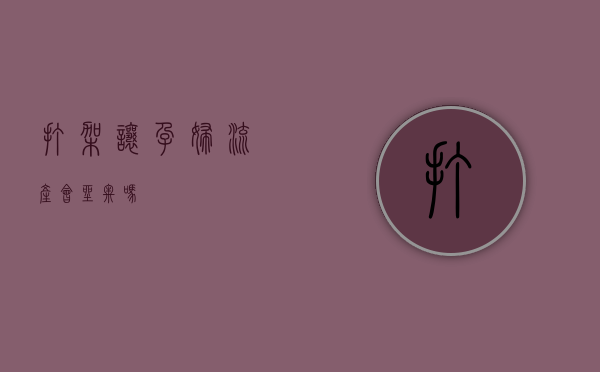 打架让孕妇流产会坐牢吗