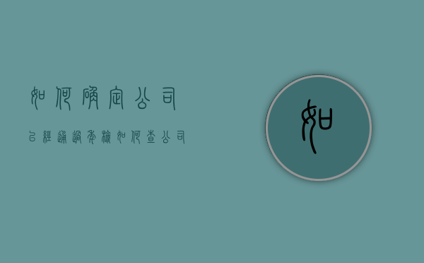 如何确定公司已经通过年检（如何查公司是否年检）