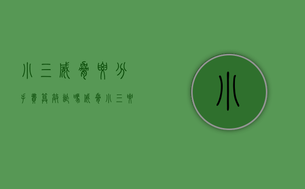 小三威胁要分手费算敲诈吗（威胁小三要钱算敲诈勒索吗）