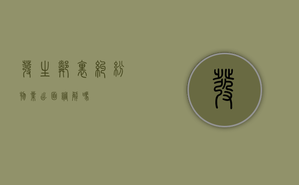 发生邻里纠纷物业出面调解吗？