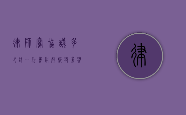 律师写协议多少钱一份？费用解析与影响因素
