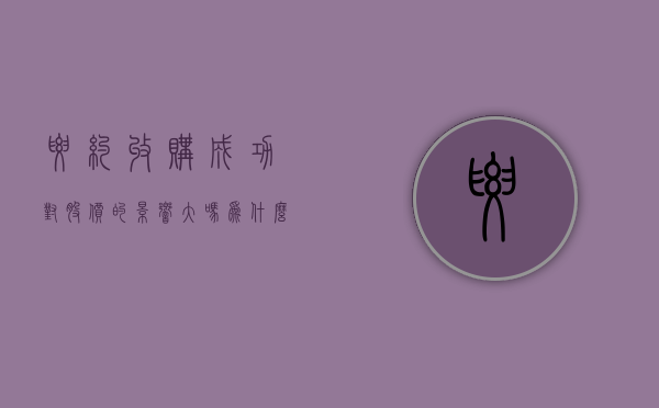 要约收购成功对股价的影响大吗为什么（要约收购成功会怎样）