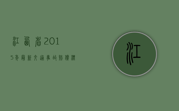江西省2015年最新交通事故赔偿标准及计算方式（2015年江西养老金）