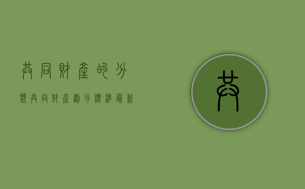 共同财产的分类（共同财产划分标准最新版）