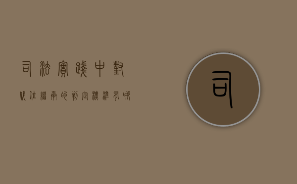 司法实践中对代位继承的判定标准有哪些（代位继承法律依据）