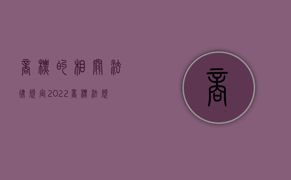 商标的相关法律规定（2022商标法规定,注册商标使用许可有哪些规定）