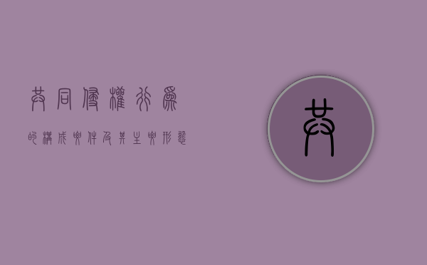 共同侵权行为的构成要件及其主要形态有（论共同侵权行为的构成要件）