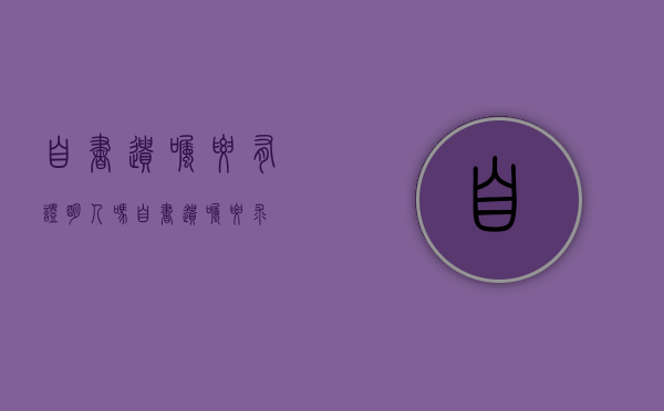 自书遗嘱要有证明人吗（自书遗嘱 要求）