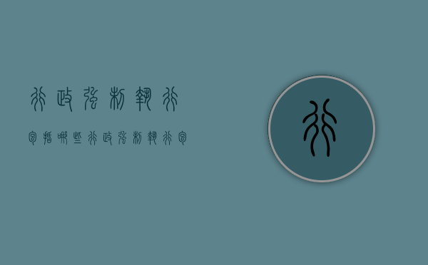行政强制执行包括哪些？（行政强制执行包括什么?）