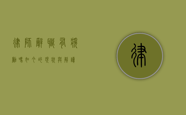 律师辞职有奖励吗？如今的现状与解读