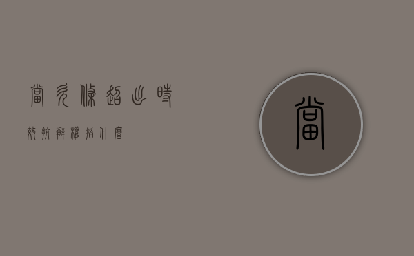 当欠条超出时效抗辩权指什么
