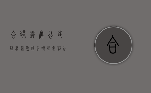 合伙销售公民信息罪既遂有哪些惩罚（公司合伙人买卖个人信息）