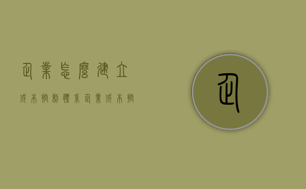 企业怎么建立成本控制体系（企业成本控制有哪些方面）