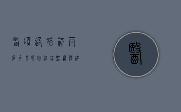 医疗过错赔两万多吗（医疗过错赔偿标准计算公式）