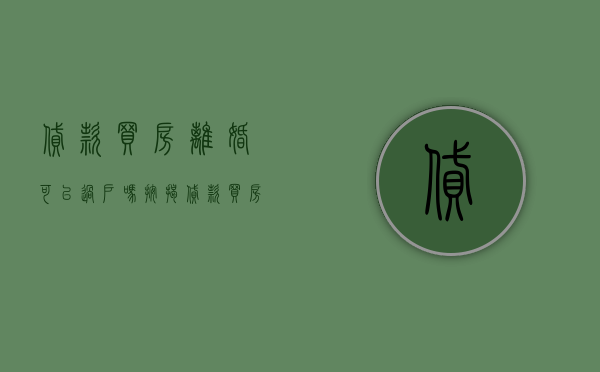 贷款买房离婚可以过户吗（按揭贷款买房后离婚房产过户有费用吗）