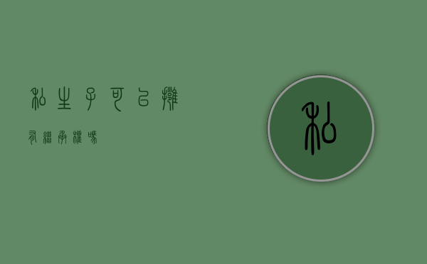 私生子可以拥有继承权吗