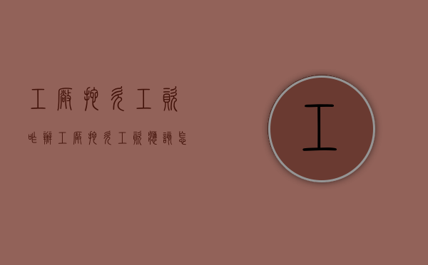 工厂拖欠工资咋办（工厂拖欠工资应该怎么办）