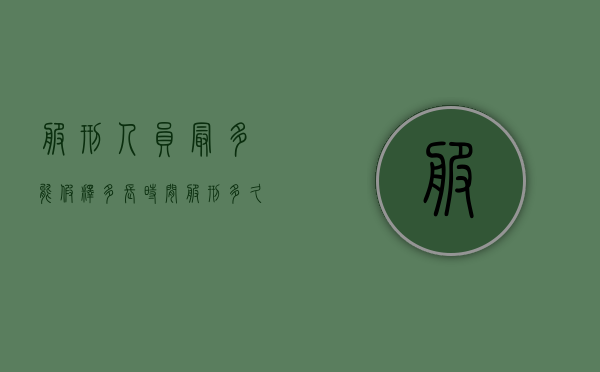 服刑人员最多能假释多长时间（服刑多久可以申请减刑）