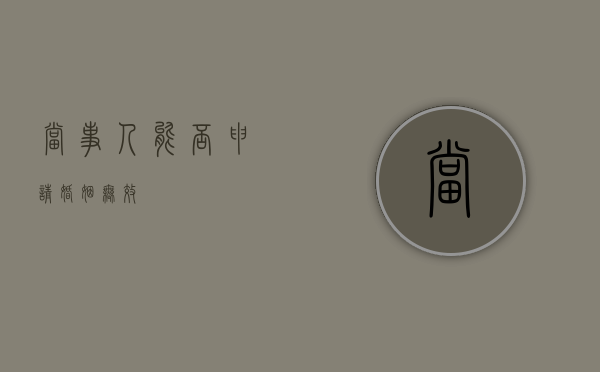 当事人能否申请婚姻无效
