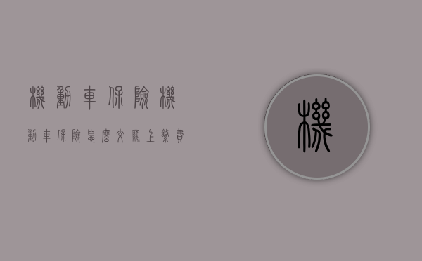 机动车保险（机动车保险怎么交网上缴费）