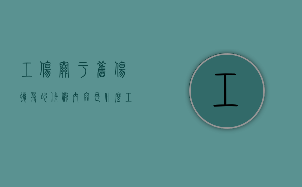 工伤关于旧伤复发的条例内容是什么？（工伤旧伤复发的条件）