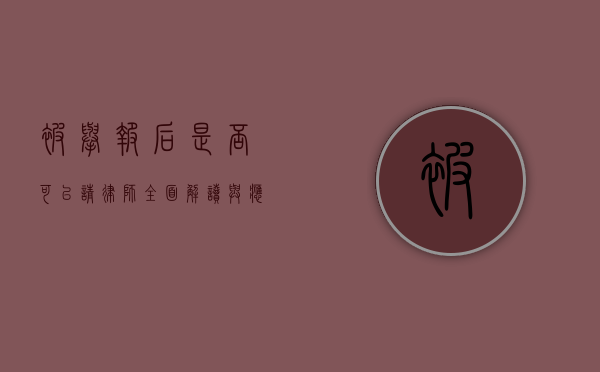 被举报后是否可以请律师？全面解读与应对