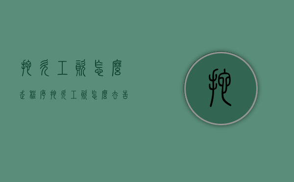 拖欠工资怎么走程序（拖欠工资怎么去告）
