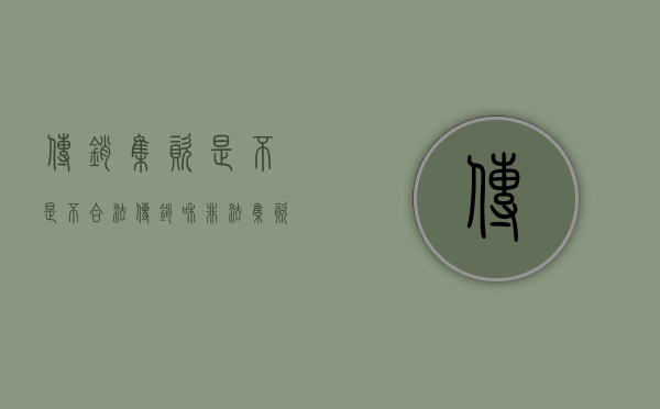 传销集资是不是不合法（传销和非法集资之间是否有关系）