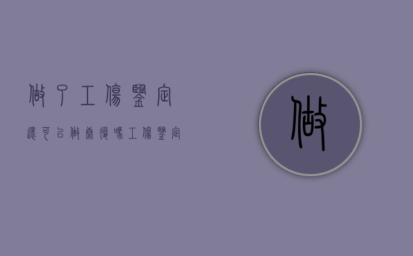 做了工伤鉴定还可以做康复吗（工伤鉴定后还需要治疗,费用是由谁来付）