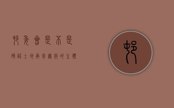 村委会是不是确认土地承包无效的主体